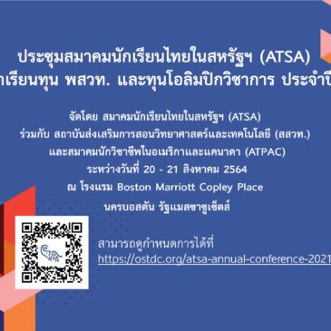 ประชุมสมาคมนักเรียนไทยในสหรัฐฯ (ATSA) และนักเรียนทุน พสวท. และทุนโอลิมปิกวิชาการ ประจำปี 2564