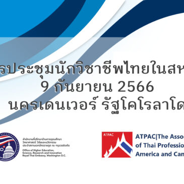 การประชุมนักวิชาชีพไทยในสหรัฐฯ9 กันยายน 2566นครเดนเวอร์ รัฐโคโรลาโด